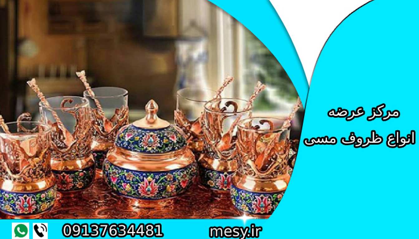تولید ظروف مسی اصفهان